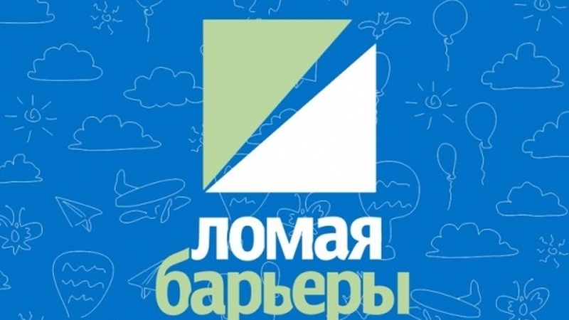 Форум «Ломая барьеры»