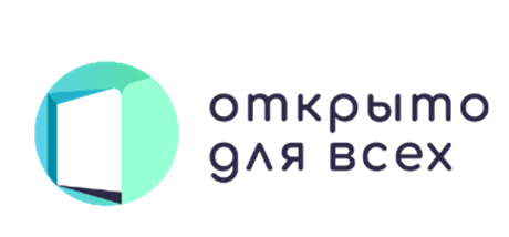 Открыто для всех